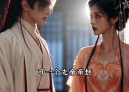 【三十两嫁进王府，病弱夫君竟是战神】30集短剧免费全集赏播