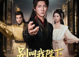 【别叫我陛下叫我厂公大人】86集在线短剧免费全集快看