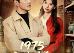 【1975古董黄金年代奋斗史】80集短剧免费在线观看全集