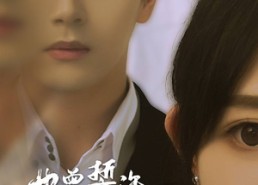 【也曾誓许共白头】60集短剧在线免费品看