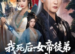 【我死后，女帝徒弟都泪崩了】84集免费短剧在线高清看