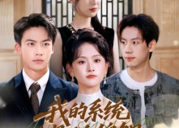 【我的系统是反向锦鲤】80集在线免费看短剧资源