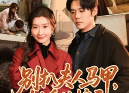 【别扒夫人马甲，她身份惊天】63集短剧免费在线赏看