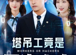 【塔吊工竟是黑客大帝】73集短剧在线免费畅看