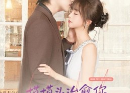 【摸摸头，治愈你，重逢后炸毛竹马宠疯了】81集短剧在线免费全集看