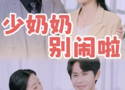 【少奶奶别闹啦】在线免费看92集短剧全集
