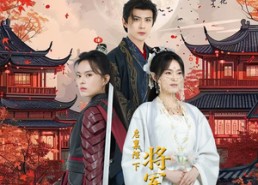 【启禀陛下将军不嫁】72集免费短剧全集速看