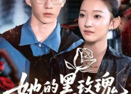 【她的黑玫瑰刺向白月光】83集高清短剧免费观看