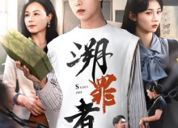 【溯罪者】45集免费短剧全集在线赏看