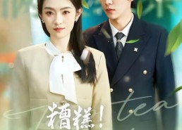 【糟糕！顾少白月光是顶级茶艺师】63集短剧免费全集直看