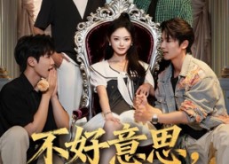 【不好意思我逆袭了】72集短剧全集免费观享