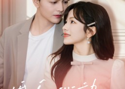 【婚后心动进行时】60集免费短剧在线观看全集