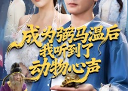 【成为弼马温后我听到了动物心声】70集免费短剧在线速看