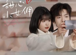 【萧总的甜心小女佣】90集短剧全集在线直看