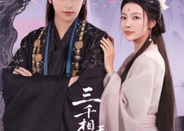 【三千相思无尽处】80集短剧免费在线完整赏