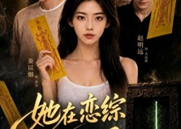 【她在恋综翻红了】60集精彩短剧在线免费看