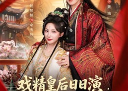 【我努力演恶毒，结果暴君会读心术】59集短剧在线免费观看啦