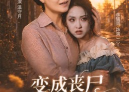 【变成丧尸也爱你】71集短剧免费高清在线观看