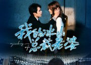 【我的冰山总裁老婆】93集高清短剧免费赏看