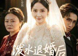 【泼水退婚后我彻底觉醒】60集短剧完整版免费在线赏