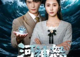 【河神怒】60集在线免费看短剧全集