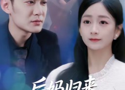 【后妈归来请让道】80集短剧全集在线赏阅