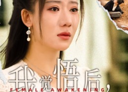 【我觉悟后，老公悔疯了】31集在线全集短剧免费赏