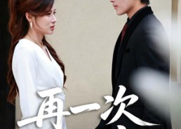【再一次回家】60集短剧全集免费畅享看