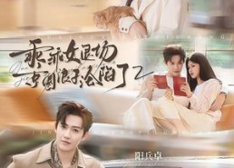 【乖乖女退场，京圈浪子沦陷了2】77集短剧免费全集在线览
