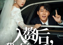 【入赘后我绑定作妖系统】81集高清短剧在线速看