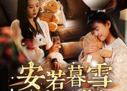 【安若暮雪遇骄阳】50集短剧全集免费览