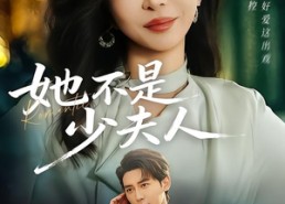 【她不是少夫人】75集短剧免费在线赏播