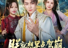 【朕就想早点驾崩，却干成了一代明君】72集短剧完整版在线观看