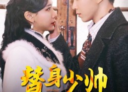 【替身少帅】90集短剧无删减免费观