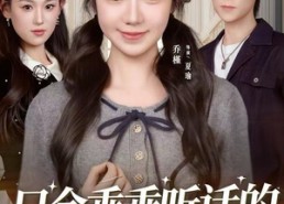 【只会乖乖听话的真千金】60集在线短剧免费完整版看