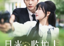 【月光监护人】70集短剧在线免费全集赏