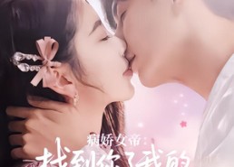 【病娇女帝找到你了我的太傅大人】78集短剧免费在线全集高清看