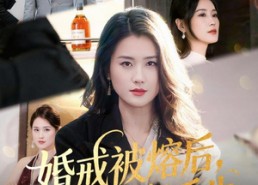 【婚戒被熔后，我涅槃重生】61集免费短剧全集赏看