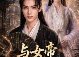 【与女帝算尽天下】71集短剧免费全集览看