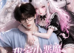 【我家小恶魔有点可爱！】121集短剧全集在线赏阅