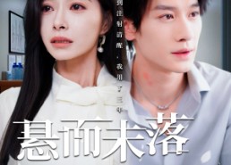 【悬而未落的月光】40集短剧免费全集线上观览