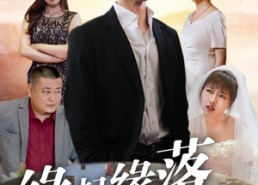 【缘起缘落终有时】29集短剧全集免费观赏