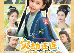 【灾劫连连我靠系统化灾渡劫】60集短剧全集免费在线畅看