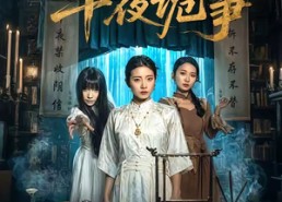 【信铺之午夜诡事】45集短剧免费在线播看