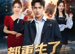 【都重生了孙子还当备胎】82集免费短剧在线赏视