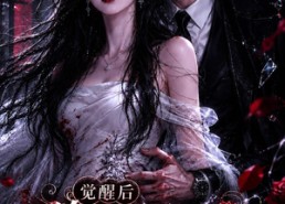 【觉醒后前夫帮我收拾烂摊子】92集短剧完整免费在线观看