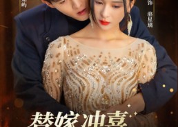 【替嫁冲喜真千金】65集短剧免费高清全集在线观