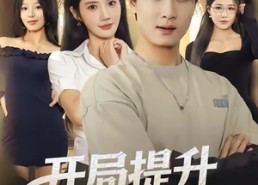 【开局提升校花崇拜值】85集短剧全集在线免费观看