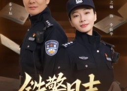 【铁警日志】63集精彩短剧免费在线览观