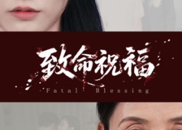 【致命祝福】43集在线短剧全集畅快观看